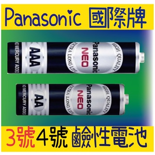 Panasonic 國際牌 鹼性電池 3號 4號 AA AAA 乾電池 碳鋅電池 錳乾電池 黑電池