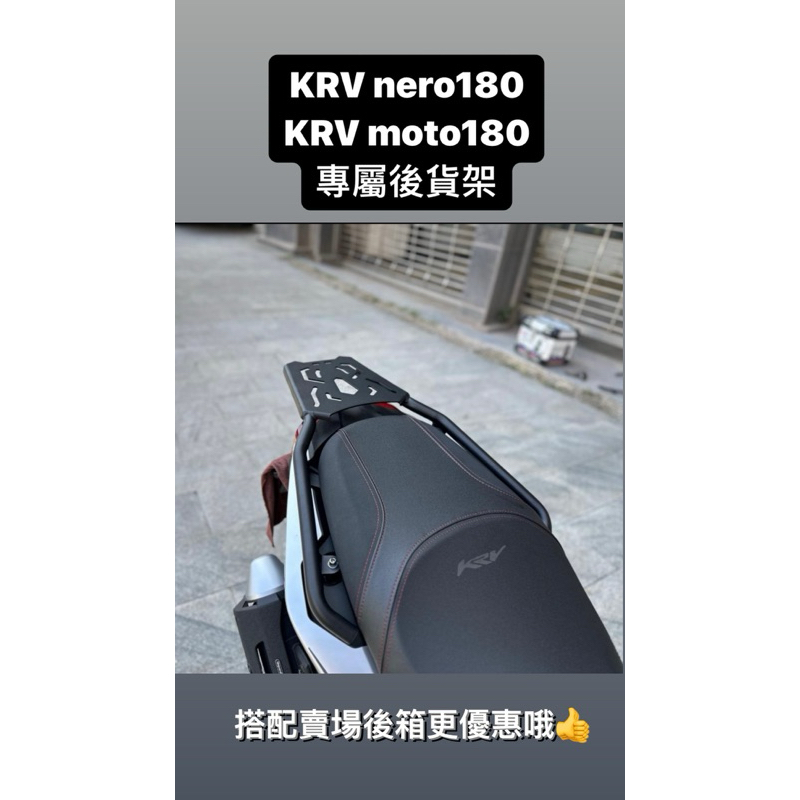 ✨免運✨(改良最新款)KYMCO光陽KRV180Roma GT/nero/moto加大加厚貨架 碳鋼後貨架 外送後架