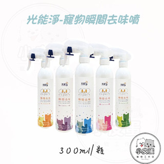 【光能淨】寵物瞬間去味噴劑 殺菌 環境清潔 去味除臭