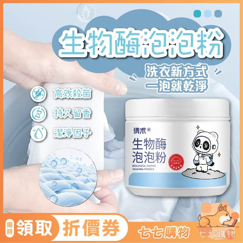 生物酶泡泡粉 衣物去漬劑 去黃增白神器 懶人免洗洗衣粉 泡洗粉 洗衣服神器 濃縮洗衣粉 洗护合一洗衣粉