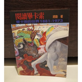 ［二手書］閱讀畢卡索 畢卡索的世界1881-1973 蔣勳 著