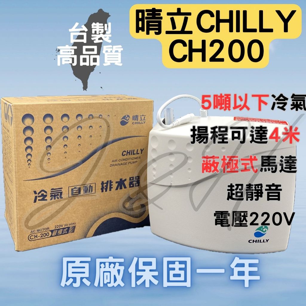 晴立 排水器 晴立CH200 冷氣排水器 晴立排水器 5噸以下 打水器 集水器 台灣製 蔽極式馬達 超靜音 原廠保固