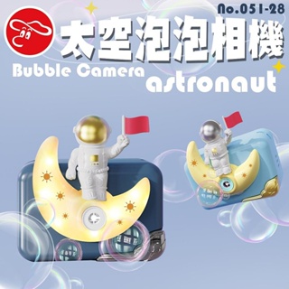【台灣現貨🔥免運🔥24H出貨】兒童泡泡相機 泡泡機 太空泡泡相機(顏色隨機) 泡泡相機 電動泡泡機 泡泡玩具 柚柚的店