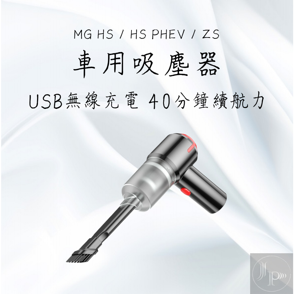 MG HS ZS 第四代 槍型吸塵器 9000PA 超大吸力 HEPA 濾芯 USB充電無線吸塵器 車用小型吸塵器