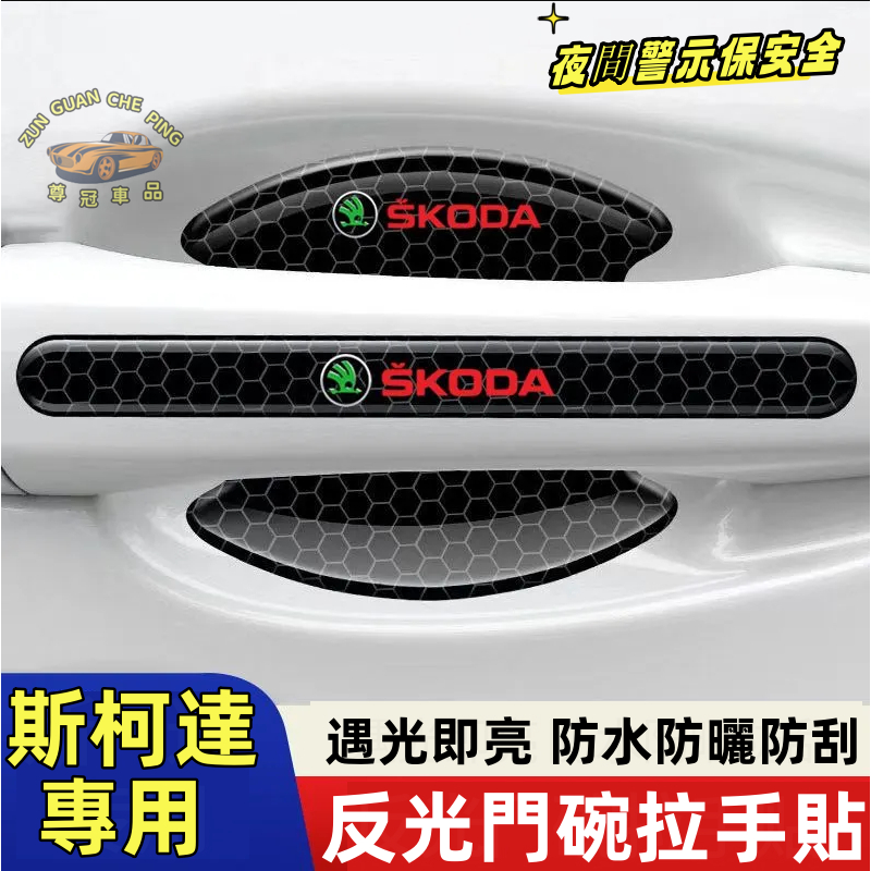 SKODA斯柯達專用汽車防撞條 汽車門碗貼 車門防撞條 Citigo Fabia Octavia Rapid Rooms