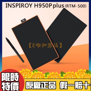 【超商免運】HUION 繪王 INSPIROY H950P plus 升級版(RTM-500) 繪圖板 電繪板 黑橙兩色
