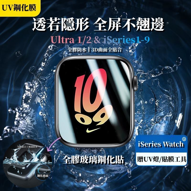 蘋果手錶玻璃貼 全覆蓋 適用 Apple Watch Ultra 2 S9 錶帶 8 7 6 5 4 蘋果手錶保護貼