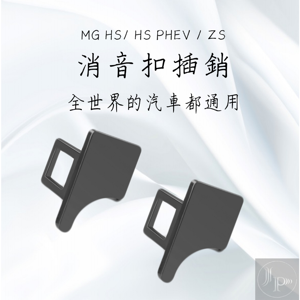 MG HS PHEV ZS  Luxgen N7 通用款 安全帶插扣 消音扣 安全帶扣