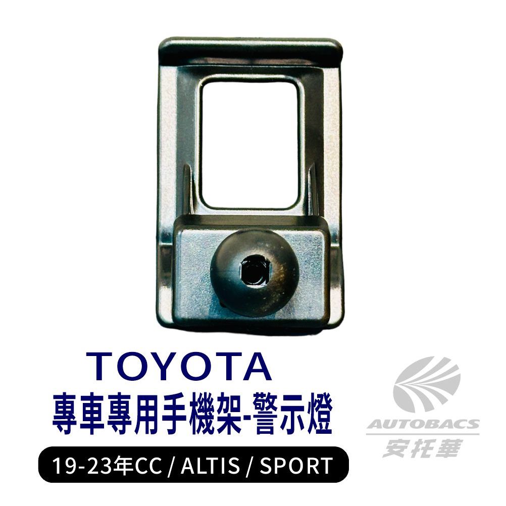 【安托華推薦】TOYOTA-CC/ALTIS/SPORT 專車專用手機架支架底座 (單售) 19"~23"警示燈