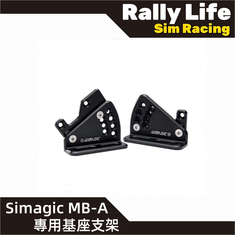 【Rally Life】免運費 速魔 Simagic 專用基座支架 鋁擠架 賽車模擬器 SimRacing 直驅