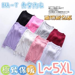 🚚【現貨即出】👙莫代爾Bra-T🆕重磅登場新色系💯長袖T-shirt Bra 免穿內衣 細緻柔軟 保溫及高 保暖衣發熱衣