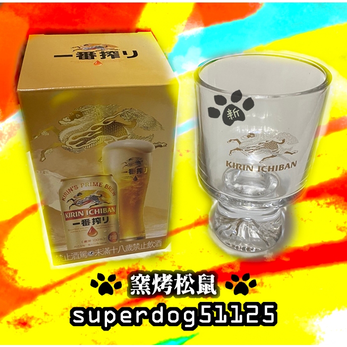 Kirin 麒麟 Bar 一番搾 富士山 3.0 啤酒杯 杯子 玻璃杯 洋酒杯