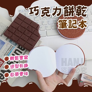 【臺灣現貨】巧克力筆記本 筆記本 便條紙 筆記簿 記事本備忘錄 記事本 留言簿 便籤 隨身筆記本 便利本
