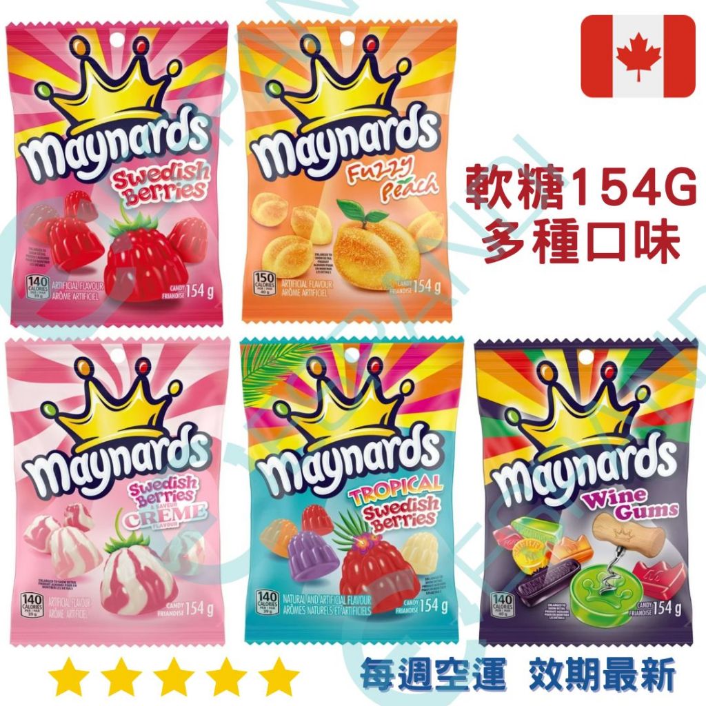 【義班迪】加拿大代購 Maynards 水果軟糖 多種口味 軟糖 糖果 零食 桃子 莓果 熱帶水果 sour patch