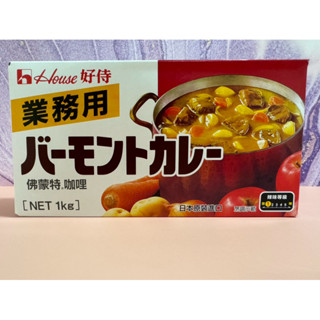 House好侍 佛蒙特 咖哩塊 業務用 1公斤 蝦皮代開發票