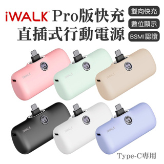 iWALK Pro快充直插式行動電源