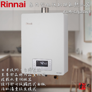 🔨 實體店面 RINNAI 林內牌 RUA-C1620WF 16L強制排氣熱水器 含基本安裝 北北基桃免運費