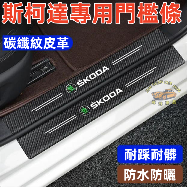 SKODA斯柯達專用碳纖皮革門檻條 碳纖維門檻防刮護板門檻條車門防踢護板踏板踏板改裝裝飾配件Fabia Octavia