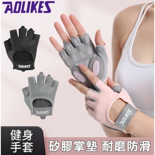 運動健身手套 Aolikes 自行車手套 半指手套 運動手套 液態矽膠 加厚掌墊 手套 護具 重訓手套 健身 舉重 單車