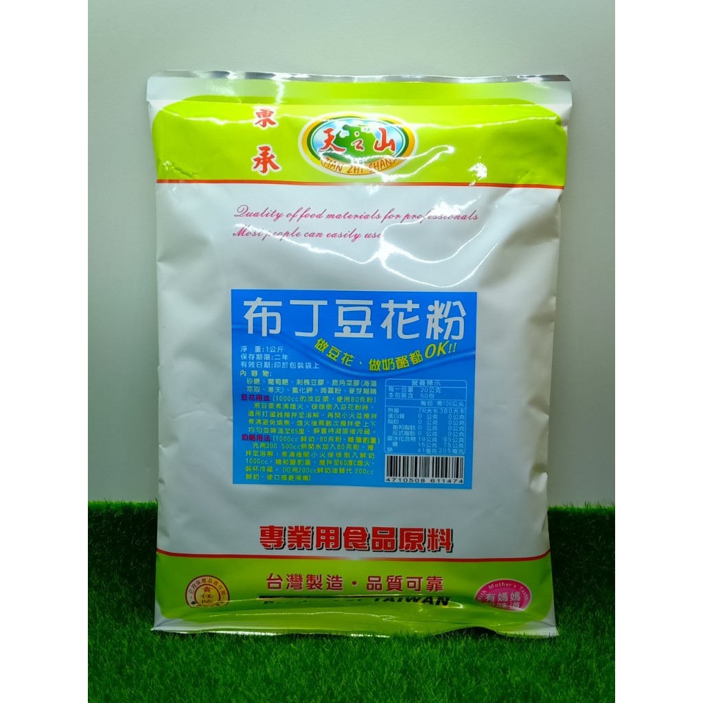 【捲髮阿嬤的柑仔店】＃天之山＃布丁豆花粉 1kg/包