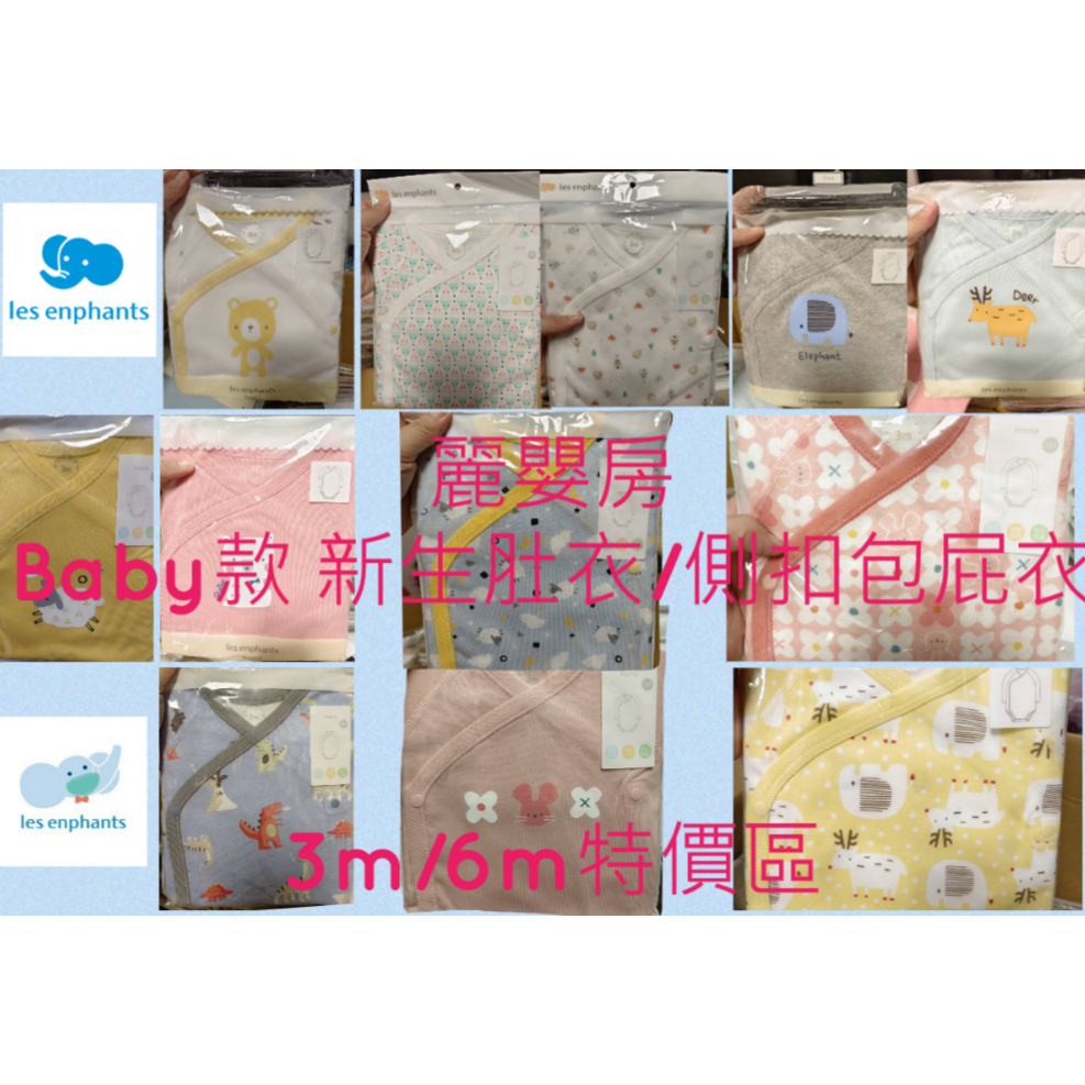 軒媽代購~現貨秒出!麗嬰房100%全新公司正品!特價區-四季款 春夏秋冬都可 BABY新生兒 肚衣 側扣包屁衣 3M6M