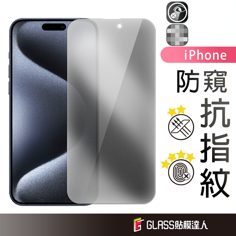 蘋果 霧面防窺滿版玻璃貼 防偷窺保護貼適用iPhone15 14 13 12 Pro Max SE XR XS i12