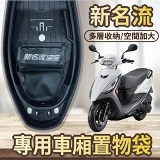 斑斑小店 現貨 光陽 新名流 125 Famous 機車置物袋 置物袋 車廂置物袋 機車收納袋 置物 收納袋 車廂收納袋