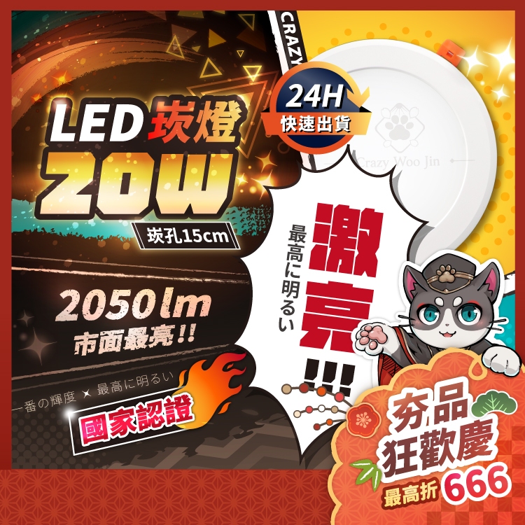 【免運🔥最高折666✨】保固可查詢🔥20W崁燈 高亮度 LED崁燈 開孔15公分15cm 附快速接頭 全電壓  瘋伍金