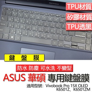 ASUS 華碩 Vivobook Pro 15X OLED K6501Z K6501ZM 鍵盤膜 鍵盤套 鍵盤保護膜