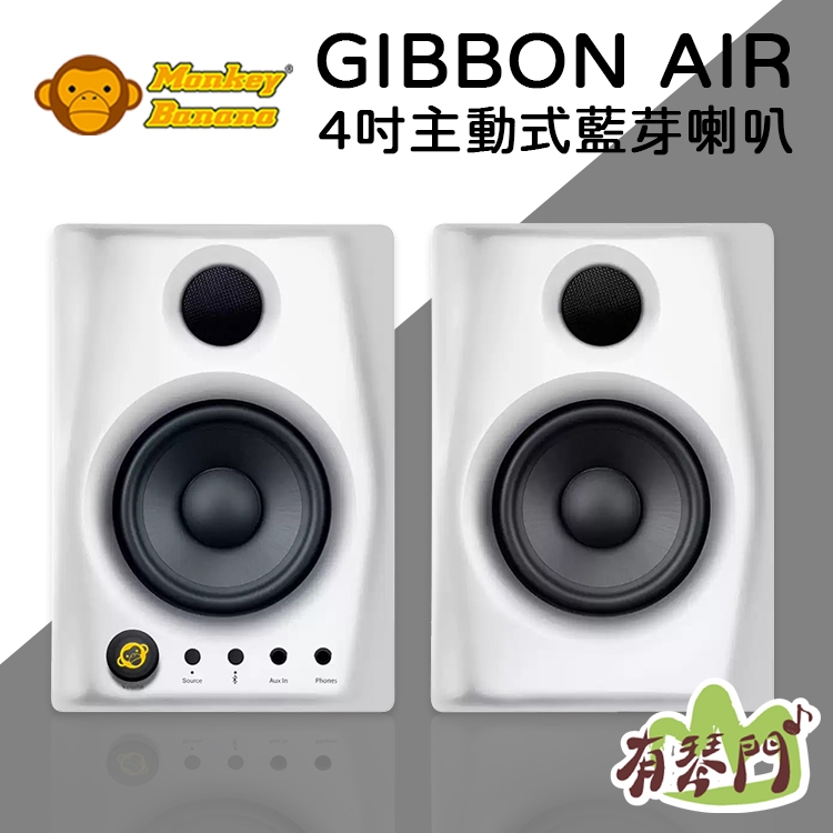 【公司貨】德國 Monkey Banana Gibbon AIR 4吋 主動式監聽喇叭 音箱 監聽喇叭 音響 藍芽 白