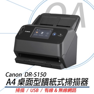 。OA。【含稅原廠保固】CANON DR-S150 桌面型饋紙式掃描器 ｜A4