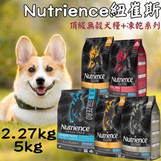 ☀️毛怪☀️【Nutrience 紐崔斯】頂級無穀犬糧+凍乾系列 2.27kg/5kg 狗飼料 狗糧 凍乾飼料