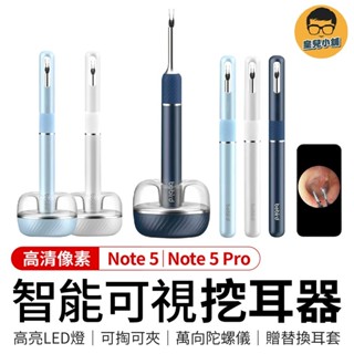 挖耳神器 智慧可視挖耳器 Bebird Note 5 Pro智慧挖耳勺 掏耳棒內視鏡 挖耳 掏耳 掏耳棒 可視掏耳棒
