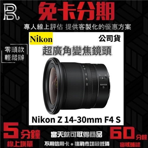 Nikon NIKKOR Z 14-30MM F/4 S 超廣角變焦鏡頭 公司貨 無卡分期 Nikon鏡頭分期