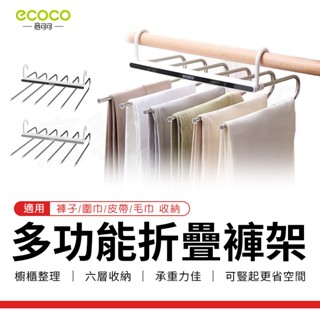 瘋貓悅生活 ECOCO｜多功能折疊褲架 收納架 收納掛架 衣架 褲架 毛巾架 內衣架 魔術衣架 晾衣架 曬衣架 置物架