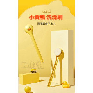 《現貨》卡通造型 小黃鴨洗澡刷 按摩刷 浴沐刷 搓澡刷 長柄造型 打孔設計 軟毛浴球刷