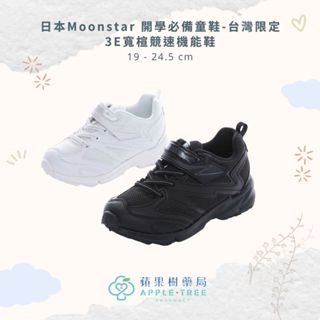 【蘋果樹藥局】日本Moonstar 開學必備童鞋-臺灣限定3E寬楦競速機能鞋 3E 競速 輕量設計 AG抗臭可清洗鞋墊