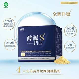 【大和酵素】日本專利 酵源-S+ Plus 益生菌 酵源 植物發酵濃縮&益生菌粉末 30包