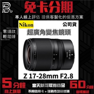 Nikon NIKKOR Z 17-28MM f/2.8 超廣角變焦鏡頭 公司貨 無卡分期 Nikon鏡頭分期