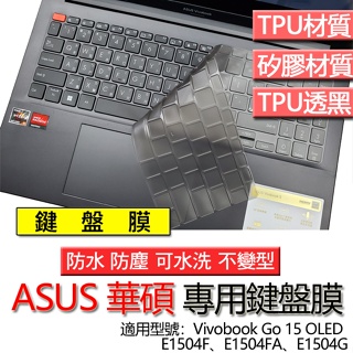 ASUS 華碩 Vivobook Go 15 OLED E1504F E1504FA E1504G 鍵盤膜 鍵盤套 鍵盤