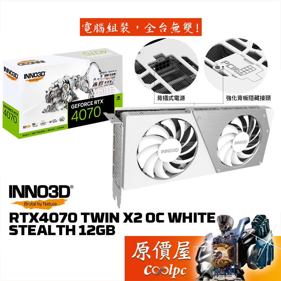 INNO3D映眾 RTX4070 TWIN X2 OC WHITE STEALTH 12G 顯示卡【長25cm】原價屋