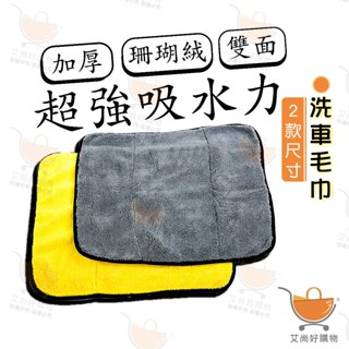 洗車毛巾 抹布 洗車布 吸水布 洗車巾 超細纖維 雙面抹布 珊瑚絨 【臺灣現貨滿額免運】關注我們現領折價卷 艾尚好購物