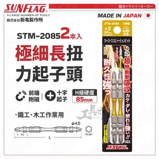 STM-2085 扭力起子頭 85mm 極細長 日本 新龜 SUNFLAG 十字起 螺絲起子