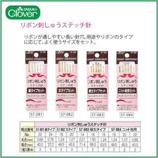 【可樂牌Clover】日本製 緞帶刺繡針組 全系列 57-081、57-082、57-083、57-084 緞帶刺繡針