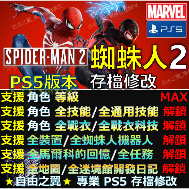 【PS5】漫威蜘蛛人2-專業存檔修改 蜘蛛俠2 SPIDERMAN 2 Marvel 漫威 蜘蛛人 修改 修改器