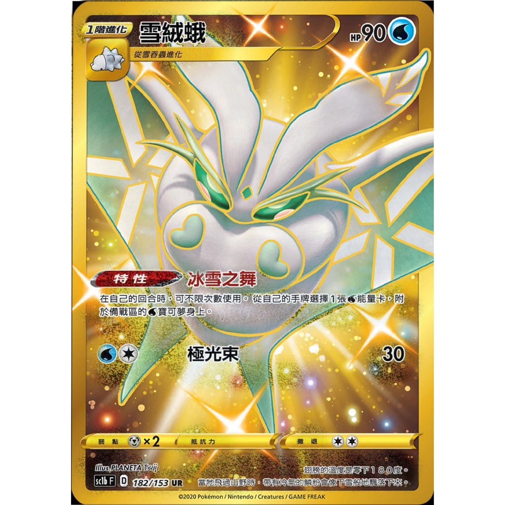 [橘貓本舖]稀少金閃卡UR  雪絨蛾 物品卡 寶可夢卡牌 Pokemon TCG PTCG 收藏卡 蒐藏卡