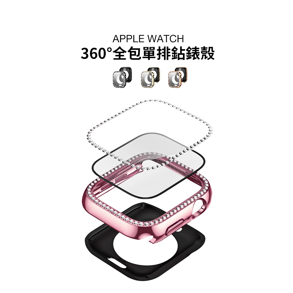 《台灣出貨》多色可選 APPLE WATCH 360°單排鑽錶殼 | iWatch錶殼 | 殼膜一體 |1-9代保護殼