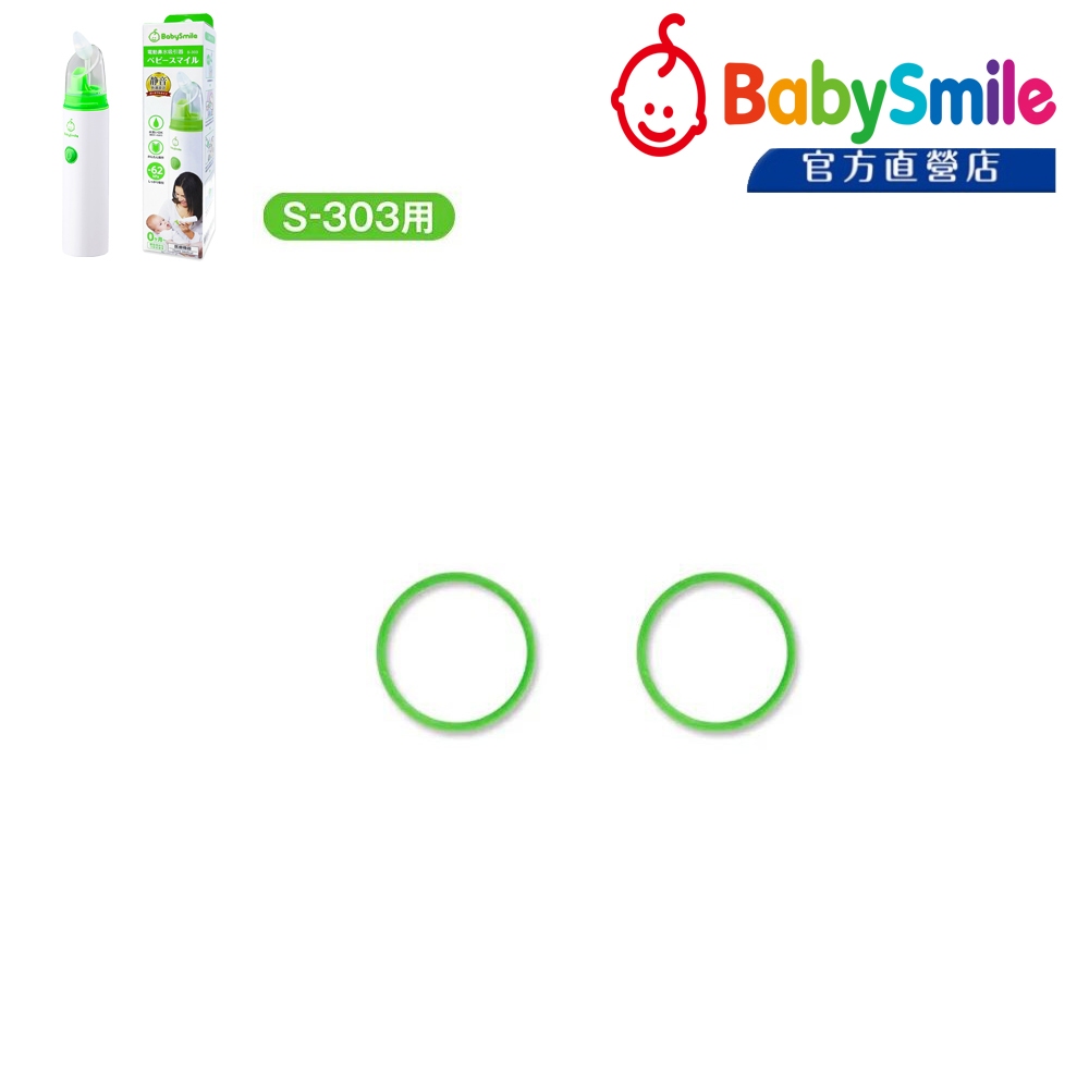日本BabySmile 手持攜帶型 S-303 電動吸鼻器 (電動鼻水吸引器)專用配件賣場 - 綠色小膠環 2只/組