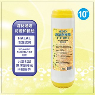 ADD UDF無溶劑離子交換樹脂濾心【水易購淨水】新北三重店