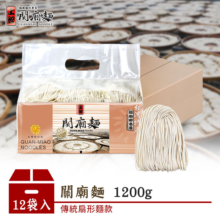 【上智關廟麵】【箱購優惠】上智關廟麵1200g（12袋/箱）